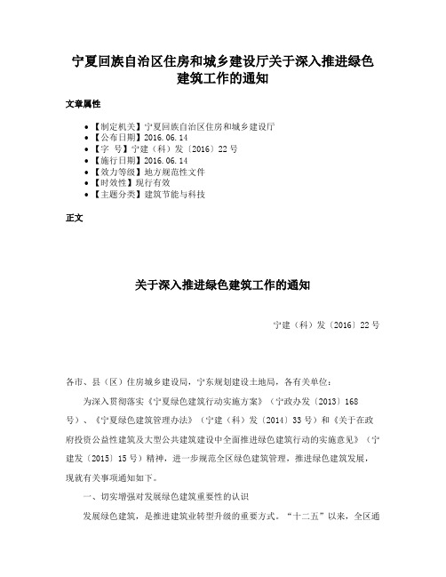 宁夏回族自治区住房和城乡建设厅关于深入推进绿色建筑工作的通知