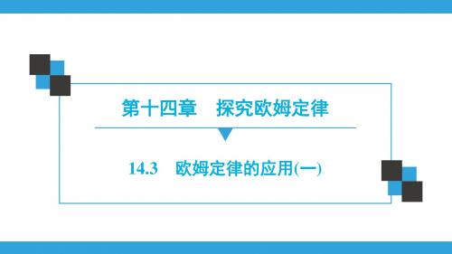 粤沪版物理九年级上册 同步练习课件第14章  14.3 欧姆定律的应用(一)