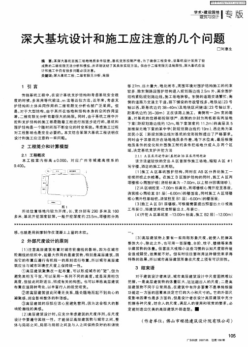 深大基坑设计和施工应注意的几个问题