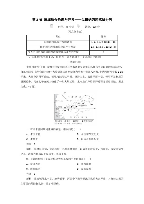 2020高中地理第2章第3节流域综合治理与开发__以田纳西河流域为例精练含解析湘教版必修3.doc