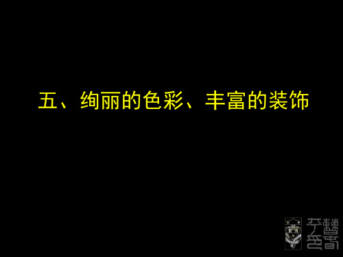 闽南传统建筑色彩与装饰一83