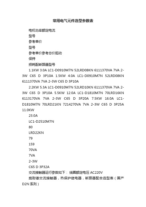 常用电气元件选型参数表