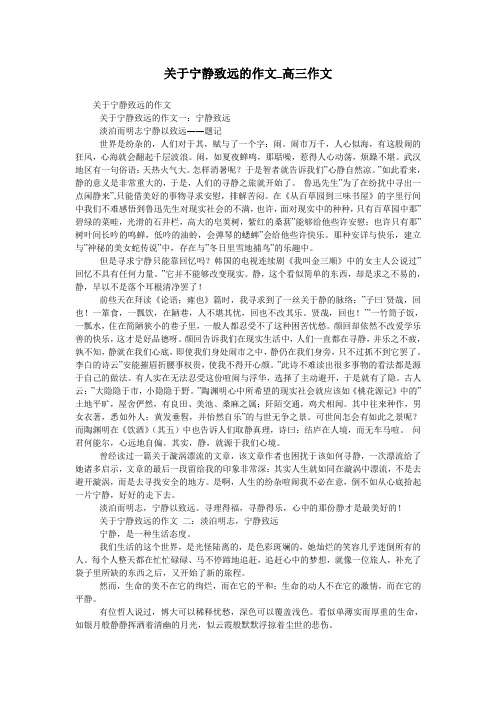 关于宁静致远的作文_高三作文