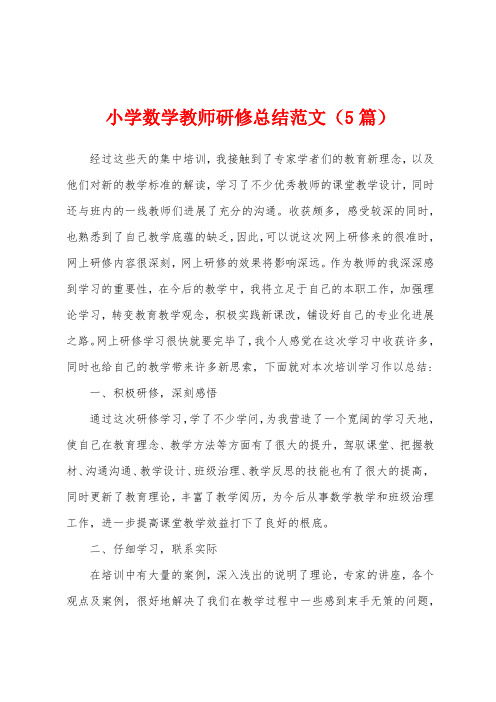 小学数学教师研修总结范文(5篇)