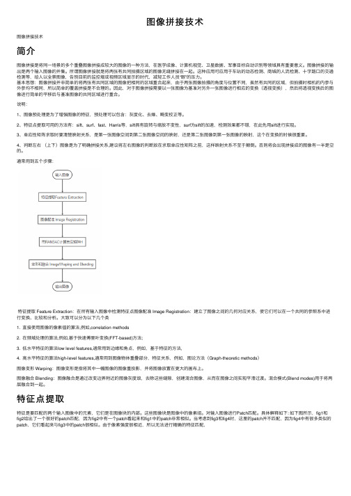 图像拼接技术