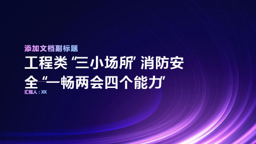 工程类“三小场所”消防安全“一畅两会四个能力”