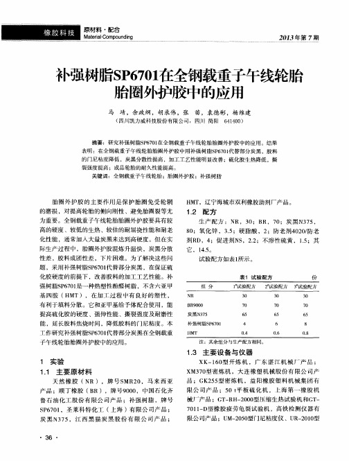 补强树脂SP6701在全钢载重子午线轮胎胎圈外护胶中的应用