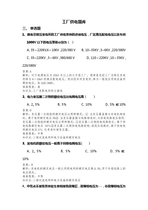 3工厂供电题库三-单选题