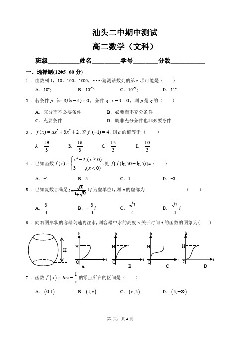 汕头二中期中测试高二数学