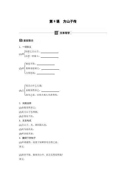 2018版高中语文粤教版唐宋散文选读学案：第二单元 第8课 方山子传 Word版含答案