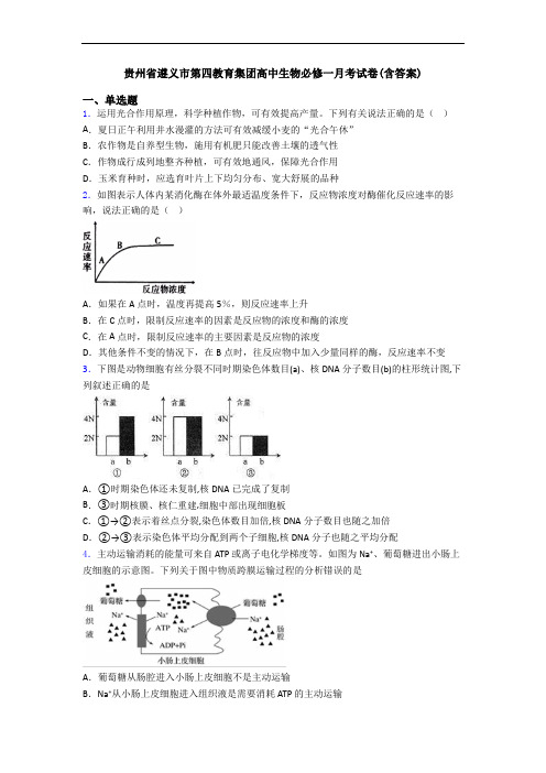 贵州省遵义市第四教育集团高中生物必修一月考试卷(含答案)