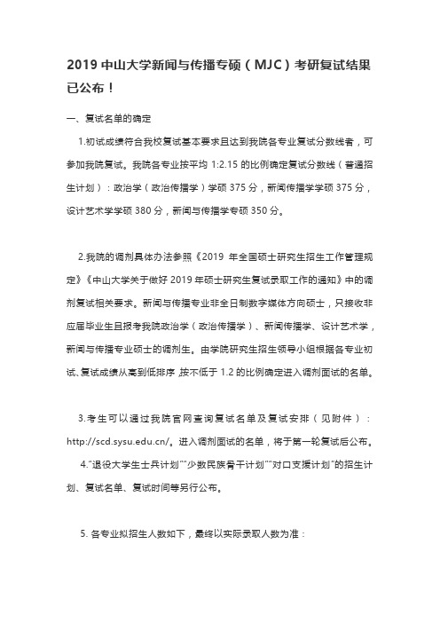 2019中山大学新闻与传播专硕(MJC)考研复试结果已公布!