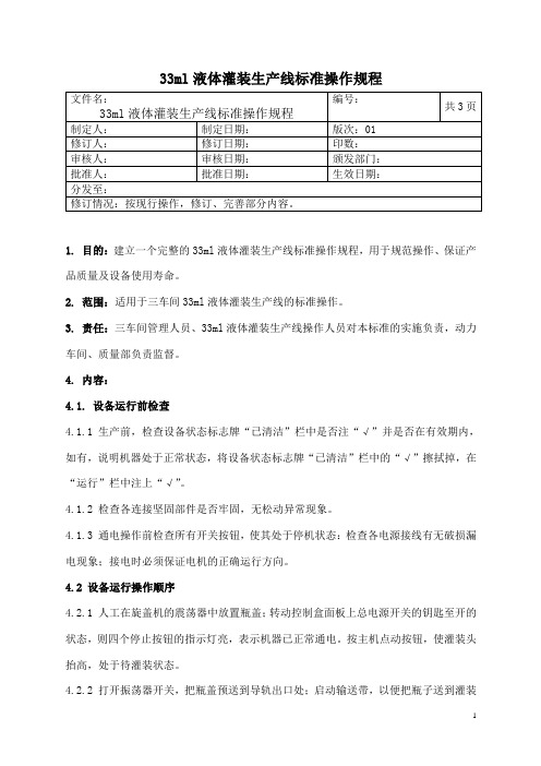 液体灌装生产线标准操作规程