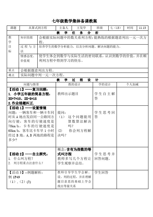 七年级数学集体备课教案解一元一次方程