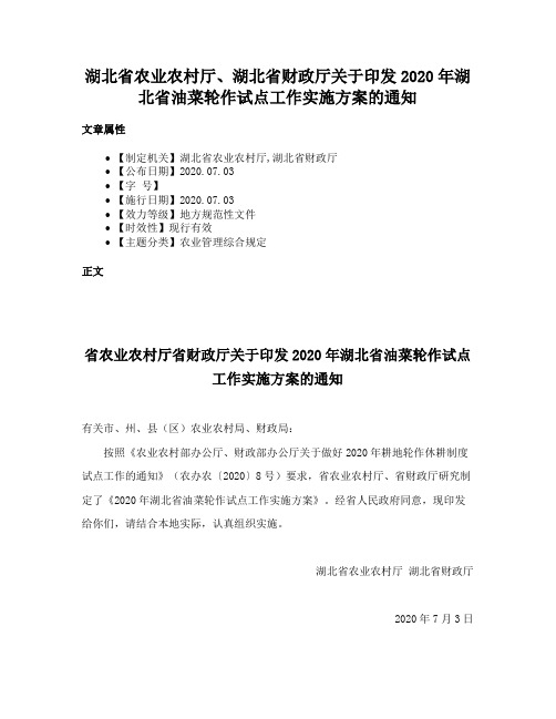 湖北省农业农村厅、湖北省财政厅关于印发2020年湖北省油菜轮作试点工作实施方案的通知