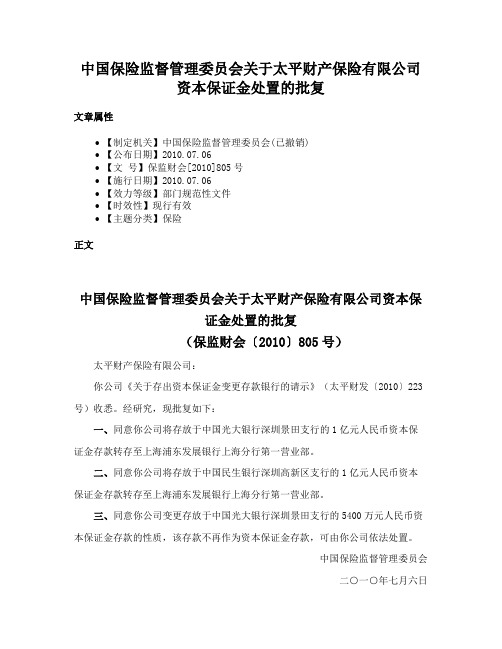 中国保险监督管理委员会关于太平财产保险有限公司资本保证金处置的批复