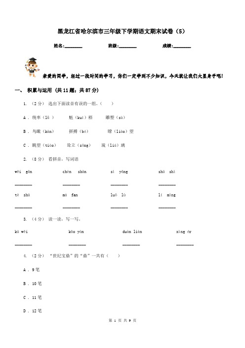 黑龙江省哈尔滨市三年级下学期语文期末试卷(5)