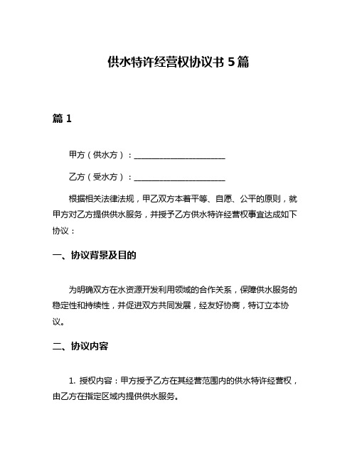 供水特许经营权协议书5篇