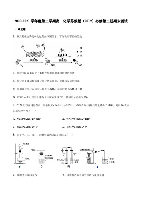 2020-2021学年度第二学期高一化学苏教版(2019)必修第二册期末测试