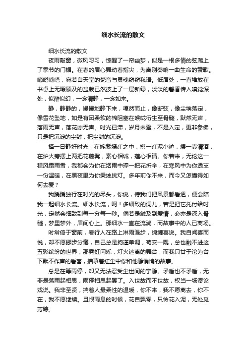 细水长流的散文