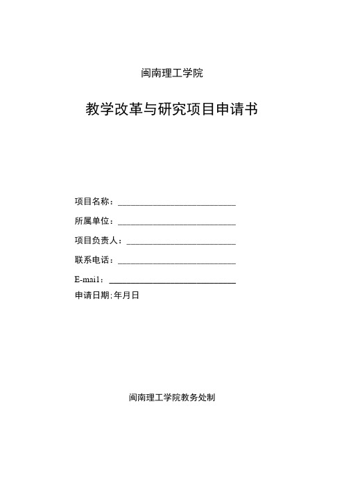 闽南理工学院教学改革与研究项目申请书