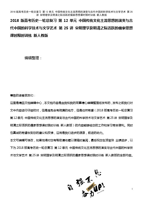 高考历史一轮总复习 第12单元 中国传统文化主流思想的演变与古代中国的科学技术与文学艺术 第25讲 