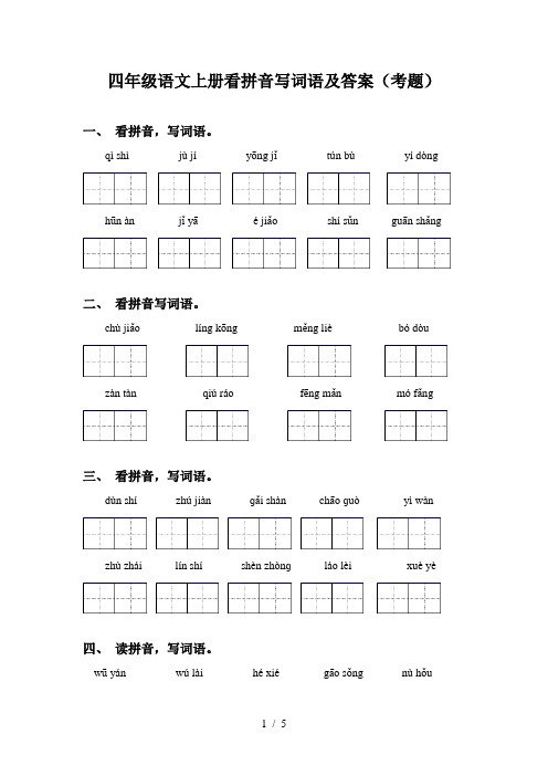 四年级语文上册看拼音写词语及答案(考题)