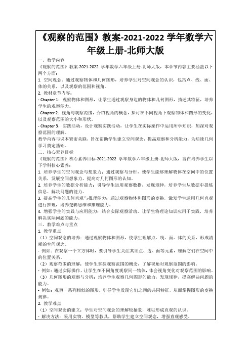 《观察的范围》教案-2021-2022学年数学六年级上册-北师大版