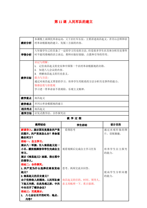 川教初中历史八上《第11课人民军队的建立》word教案 (1)