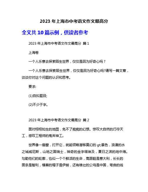 2023年上海市中考语文作文最高分