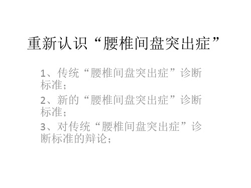 重新认“腰椎间盘突出症”