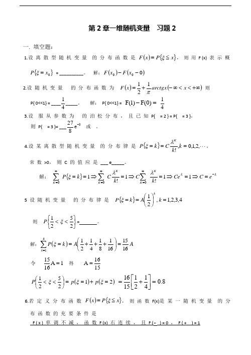 概率与数理统计第2章一维随机变量习题及答案