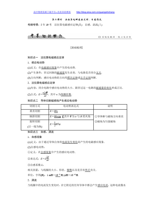 【创新大课堂】2017届新课标高考物理一轮配套文档：9.2法拉第电磁感应定律、自感涡流