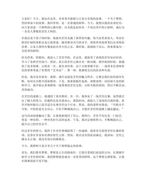 厨师演讲稿励志