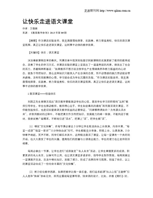 让快乐走进语文课堂(1)