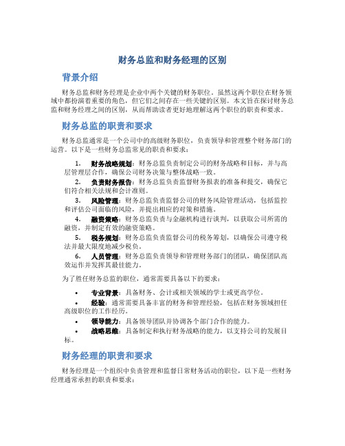 财务总监和财务经理的区别