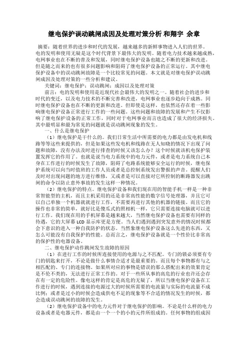 继电保护误动跳闸成因及处理对策分析 和翔宇  余章