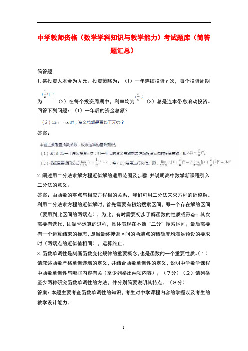 中学教师资格(数学学科知识与教学能力)考试题库(简答题汇总)