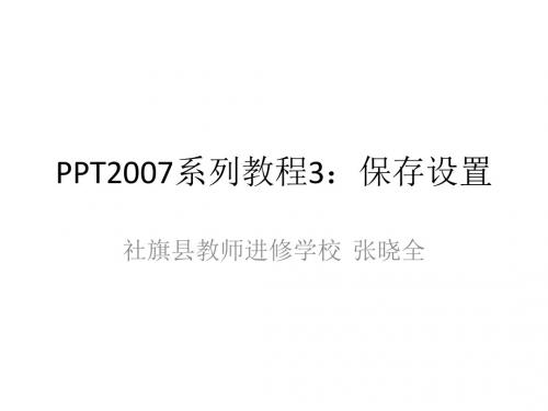 PPT2007系列教程3：保存设置