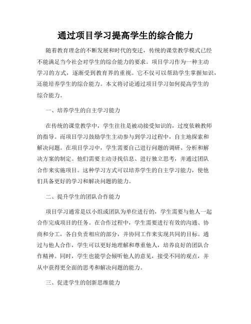 通过项目学习提高学生的综合能力