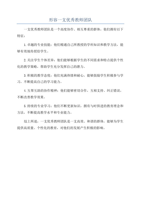 形容一支优秀教师团队