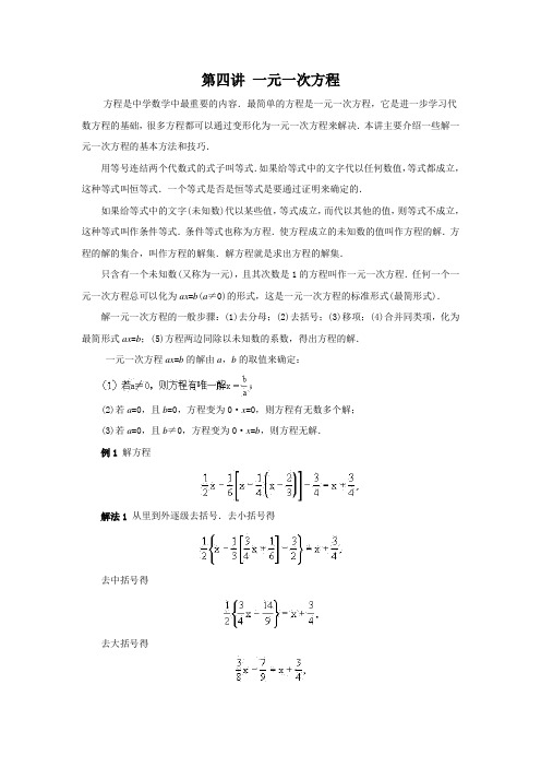 浙教版初一奥赛培训第04讲 一元一次方程