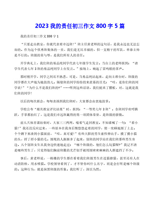 2023我的责任初三作文800字5篇