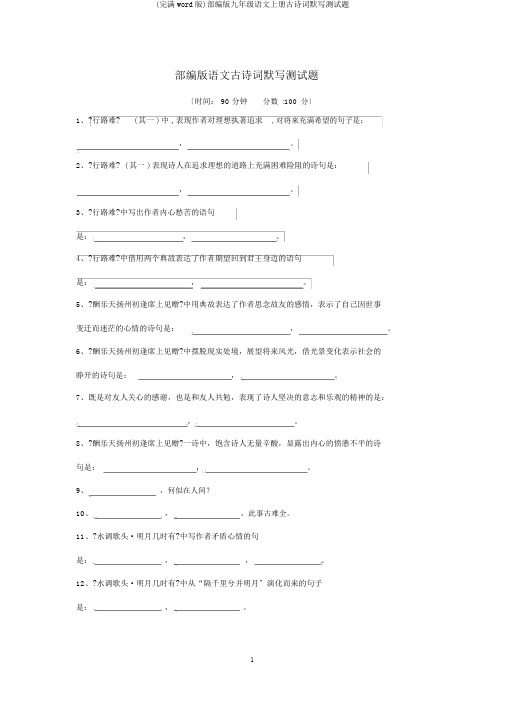 (完整word版)部编版九年级语文上册古诗词默写测试题