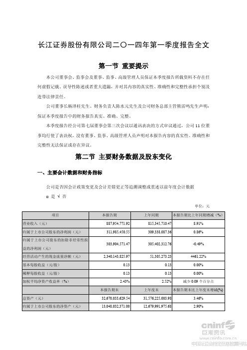 长江证券2014年第一季度财务报告