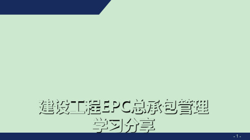 建设工程EPC总承包管理学习分享 ppt课件