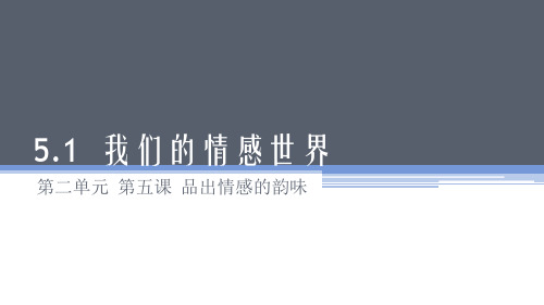 部编版七年级《道德与法治》下册5.1《我们的情感世界》课件 (共19张PPT)