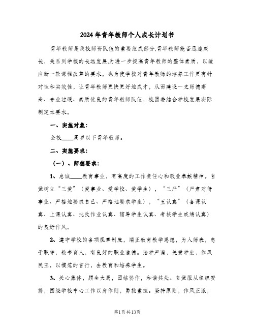 2024年青年教师个人成长计划书（3篇）