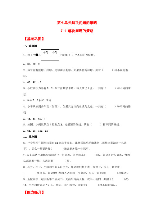 7.1解决问题的策略(同步练习)五年级上册数学同步课时练(苏教版,含答案)