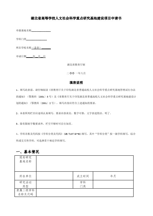 湖北省高等学校人文社会科学重点研究基地建设项目申请书